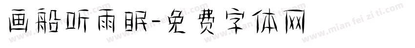 画船听雨眠字体转换