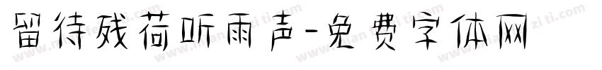 留待残荷听雨声字体转换