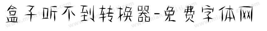 盒子听不到转换器字体转换