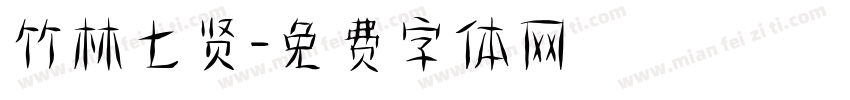 竹林七贤字体转换
