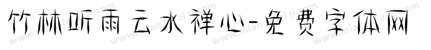 竹林听雨云水禅心字体转换 竹林听雨云水禅心字体转换