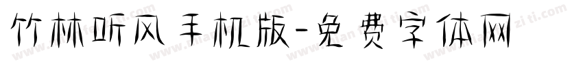 竹林听风手机版字体转换