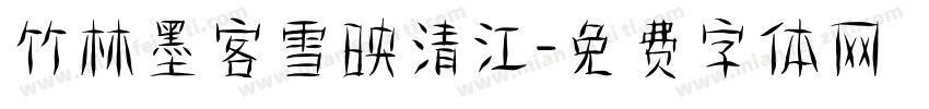 竹林墨客雪映清江字体转换