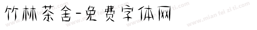 竹林茶舍字体转换