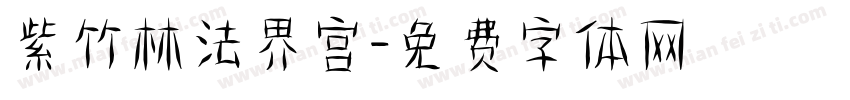 紫竹林法界宫字体转换