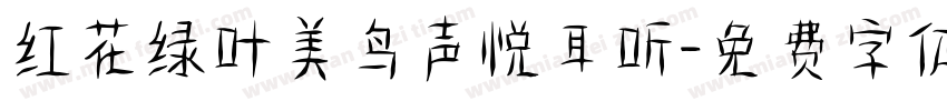 红花绿叶美鸟声悦耳听字体转换