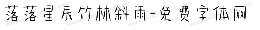 落落星辰竹林斜雨字体转换