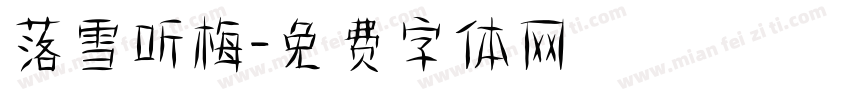落雪听梅字体转换