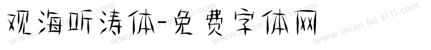观海听涛体字体转换