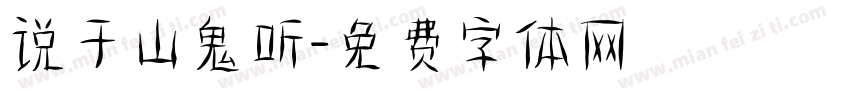 说于山鬼听字体转换