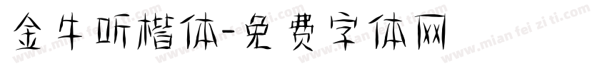 金牛听楷体字体转换