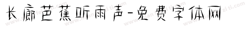 长廊芭蕉听雨声字体转换