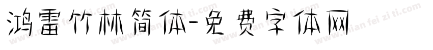 鸿雷竹林简体字体转换
