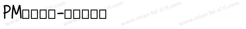 PM丶君无邪字体转换