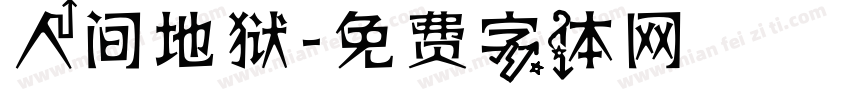 人间地狱字体转换