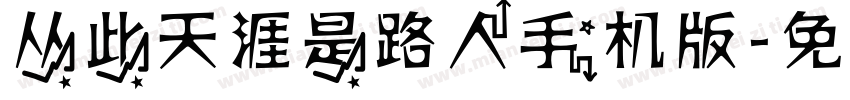 从此天涯是路人手机版字体转换