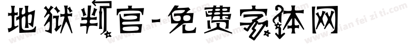 地狱判官字体转换