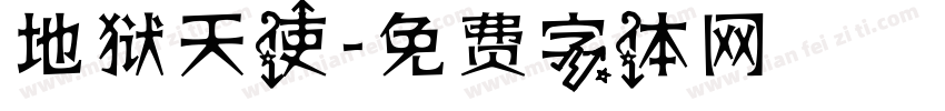地狱天使字体转换
