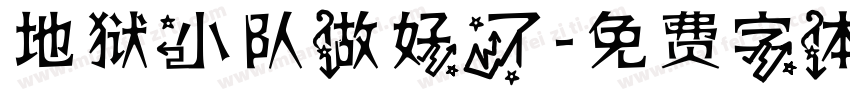 地狱小队做好了字体转换