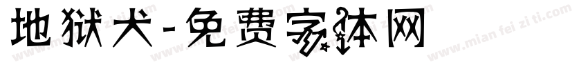 地狱犬字体转换