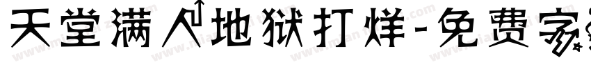 天堂满人地狱打烊字体转换