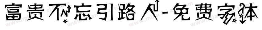 富贵不忘引路人字体转换