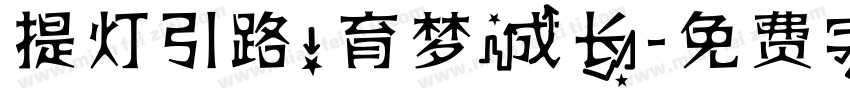 提灯引路，育梦成长字体转换