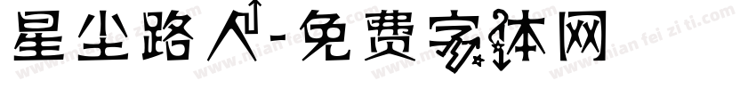 星尘路人字体转换