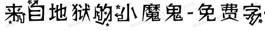 来自地狱的小魔鬼字体转换
