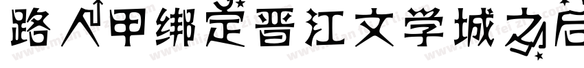 路人甲绑定晋江文学城之后字体转换