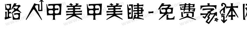 路人甲美甲美睫字体转换