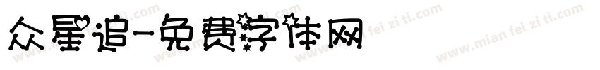 众星追字体转换