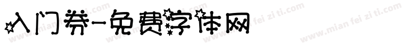 入门券字体转换