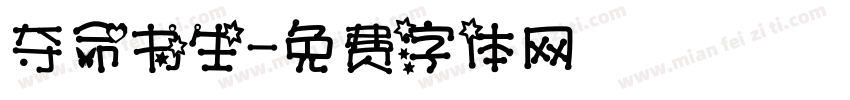 夺命书生字体转换