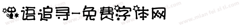 心语追寻字体转换