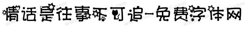 情话是往事不可追字体转换