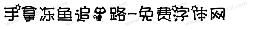 手拿冻鱼追一路字体转换