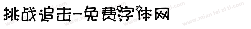 挑战追击字体转换