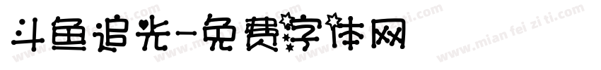 斗鱼追光字体转换