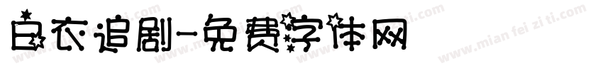 白衣追剧字体转换