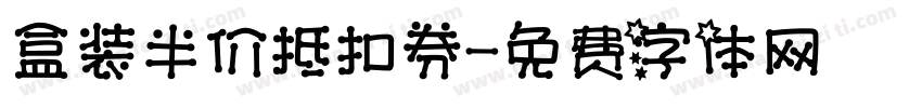 盒装半价抵扣券字体转换