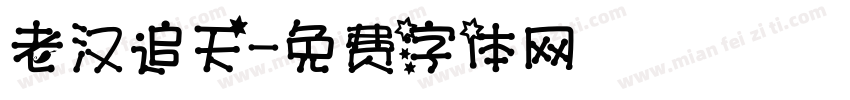 老汉追天字体转换