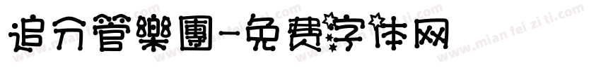 追分管樂團字体转换