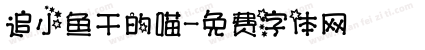 追小鱼干的喵字体转换