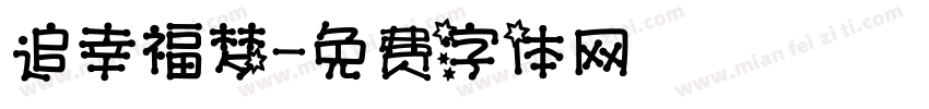 追幸福梦字体转换