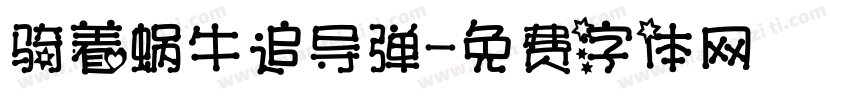骑着蜗牛追导弹字体转换