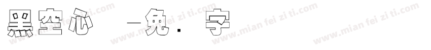黑空心体字体转换