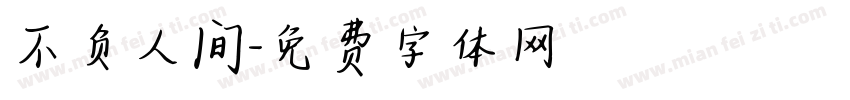 不负人间字体转换