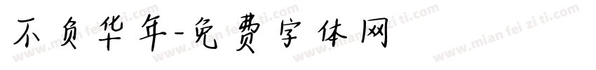 不负华年字体转换