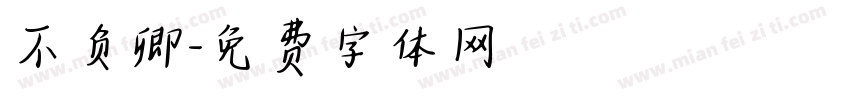 不负卿字体转换